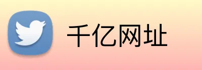千亿网址 Logo